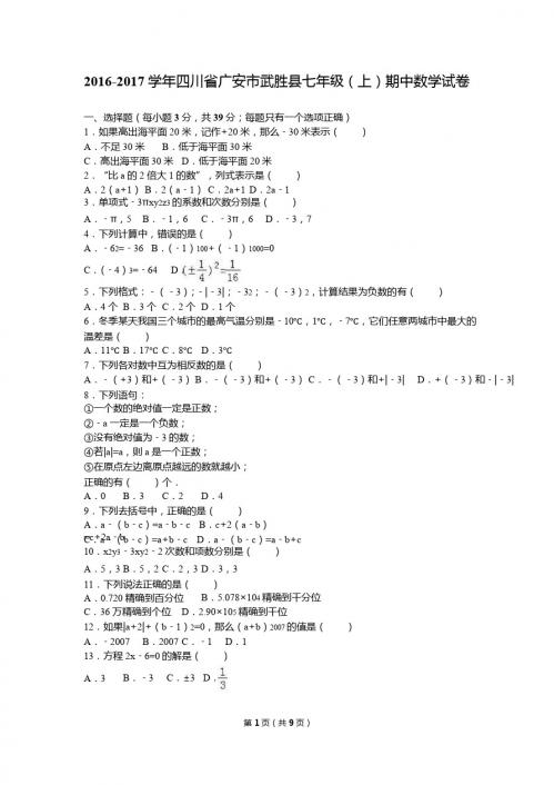 广安市武胜县2016-2017学年七年级上期中数学试卷含答案解析