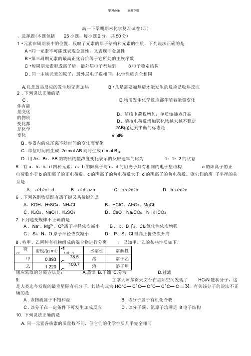 高一下学期期末化学复习试卷四