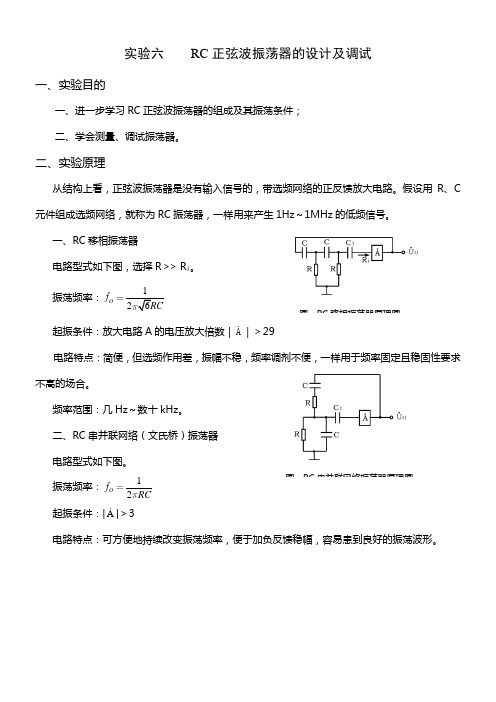 实验六RC正弦波振荡器的设计及调试