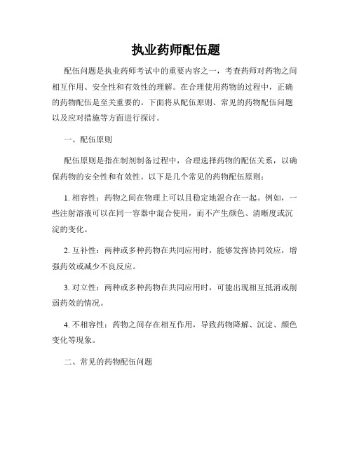 执业药师配伍题