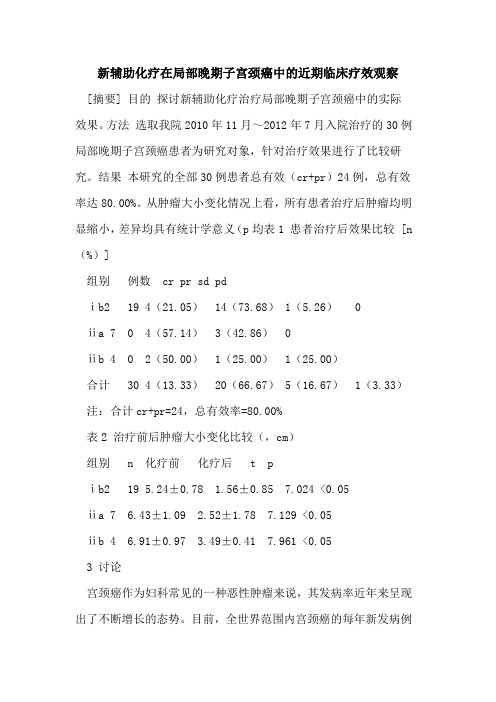 新辅助化疗在局部晚期子宫颈癌中的近期临床疗效观察