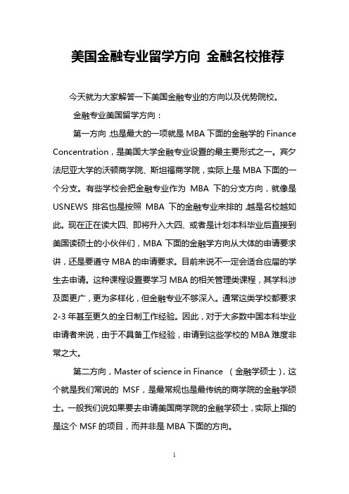 美国金融专业留学方向 金融名校推荐