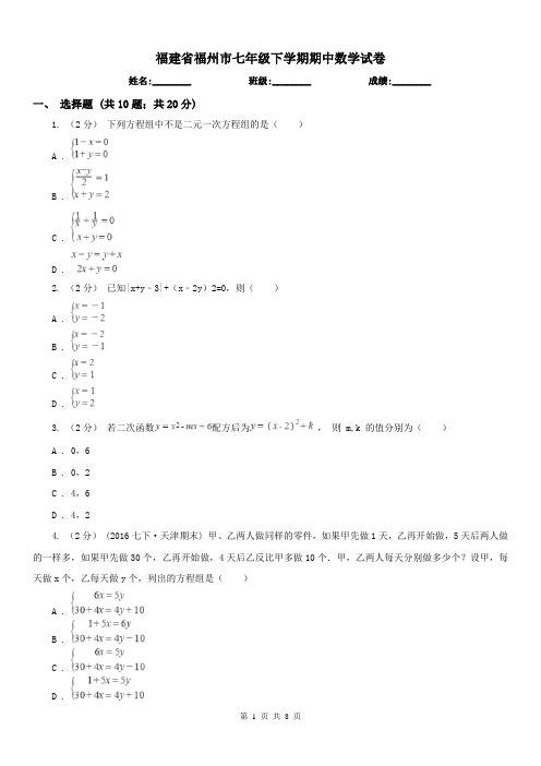 福建省福州市七年级下学期期中数学试卷 