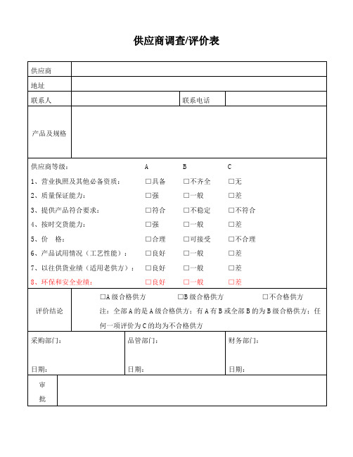 供应商调查评价表(简易版)