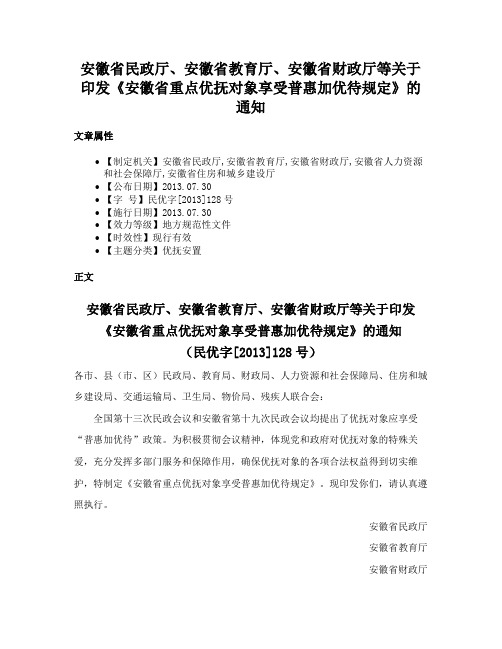 安徽省民政厅、安徽省教育厅、安徽省财政厅等关于印发《安徽省重点优抚对象享受普惠加优待规定》的通知