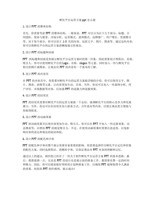 孵化平台运营方案ppt怎么做