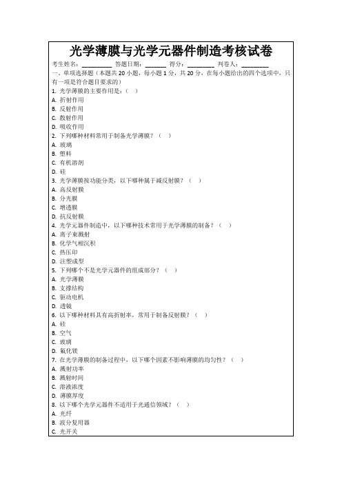 光学薄膜与光学元器件制造考核试卷