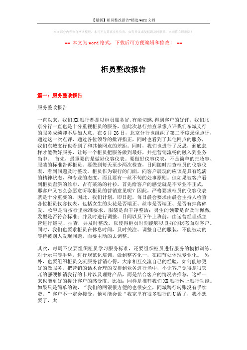 【最新】柜员整改报告-精选word文档 (14页)