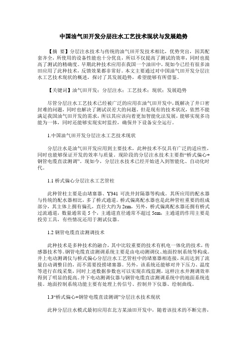 中国油气田开发分层注水工艺技术现状与发展趋势