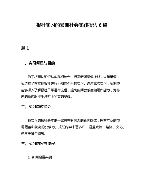 报社实习的暑期社会实践报告6篇