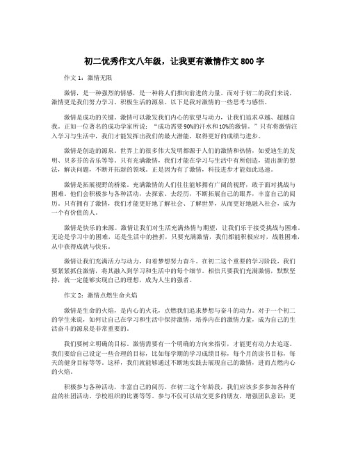 初二优秀作文八年级,让我更有激情作文800字