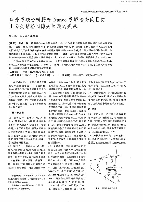 口外弓联合横腭杆-Nance弓矫治安氏Ⅱ类Ⅰ分类错[牙合]间隙关闭期的效果