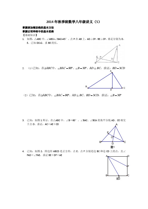 2014年秋季班数学八年级讲义(5)