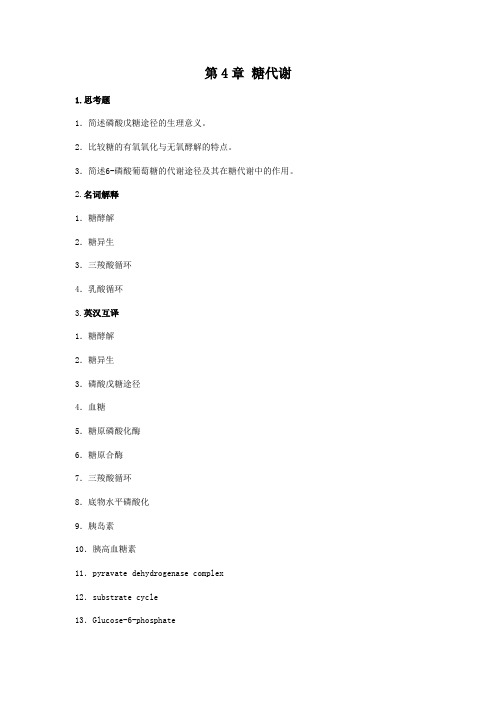 中国医科大学-生物化学试题-04章 糖代谢