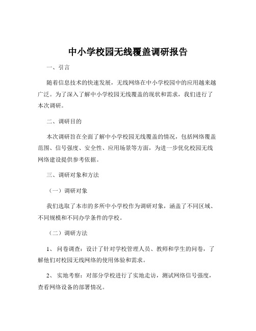 中小学校园无线覆盖调研报告