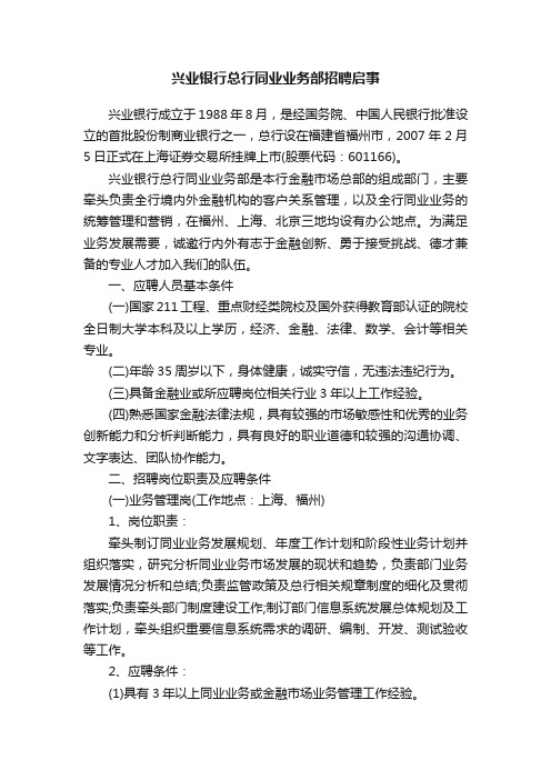 兴业银行总行同业业务部招聘启事