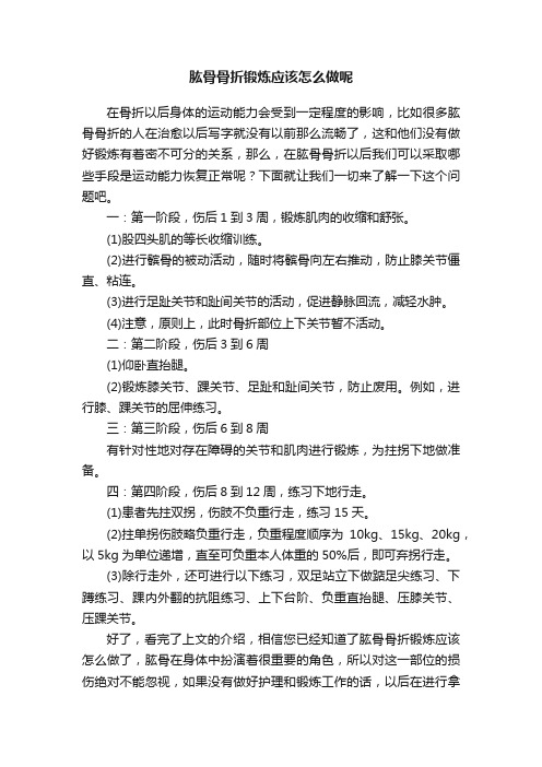 肱骨骨折锻炼应该怎么做呢