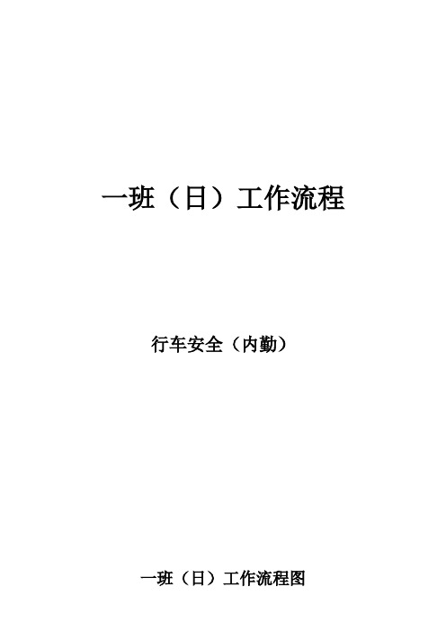 一日(班)工作流程(行车安全)