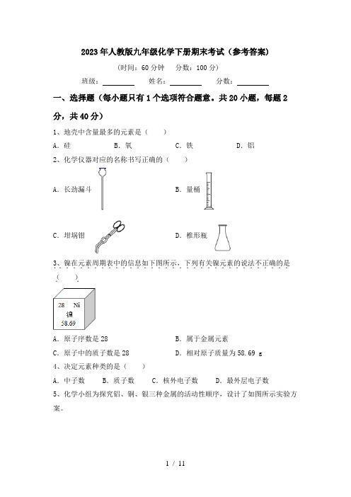 2023年人教版九年级化学下册期末考试(参考答案)