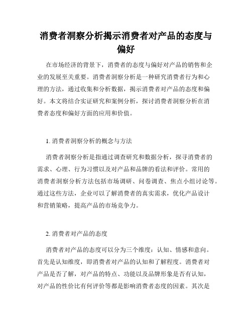 消费者洞察分析揭示消费者对产品的态度与偏好