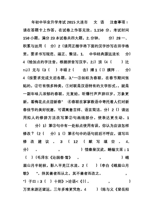 大连市2015年初中毕业升学考试语文试题及答案