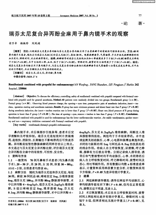 瑞芬太尼复合异丙酚全麻用于鼻内镜手术的观察