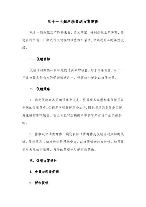 双十一主题活动策划方案范例(四篇)