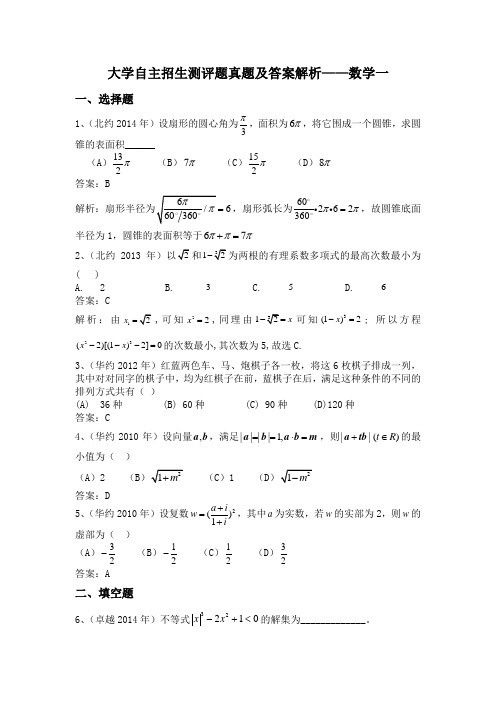 大学自主招生测评题真题及答案解析——数学一