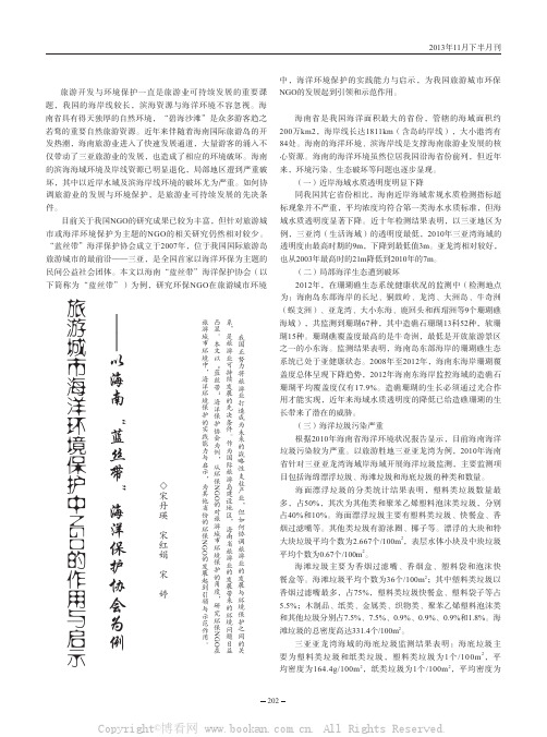 旅游城市海洋环境保护中NGO 的作用与启示——以海南“蓝丝带”海洋保护协会为例