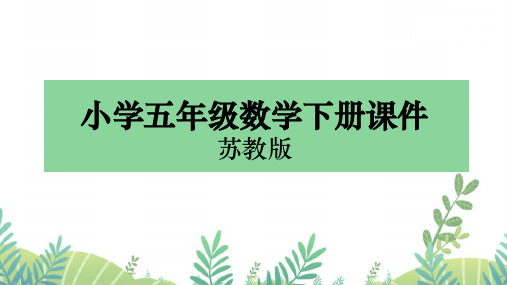 苏教版五年级下册数学课件列方程解决三步实际问题(一)