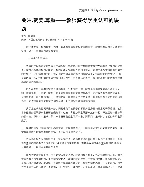 关注.赞美.尊重——教师获得学生认可的诀窍