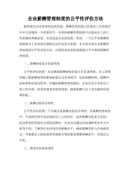 企业薪酬管理制度的公平性评估方法