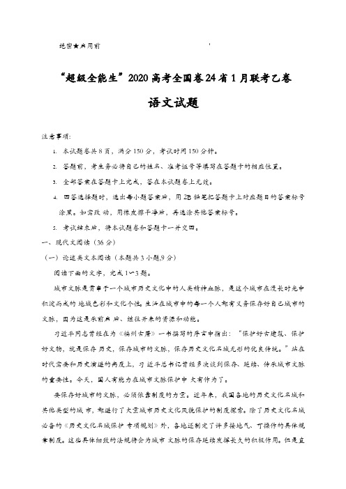 “超级全能生”2020高考全国卷24省1月联考乙卷语文试题 Word版含答案