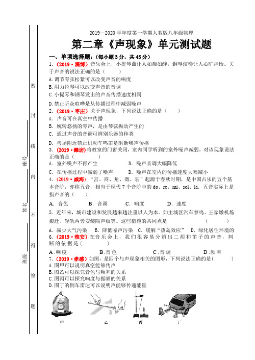 2019—2020学年人教版八年级物理  第二章《声现象》单元测试试题及答案