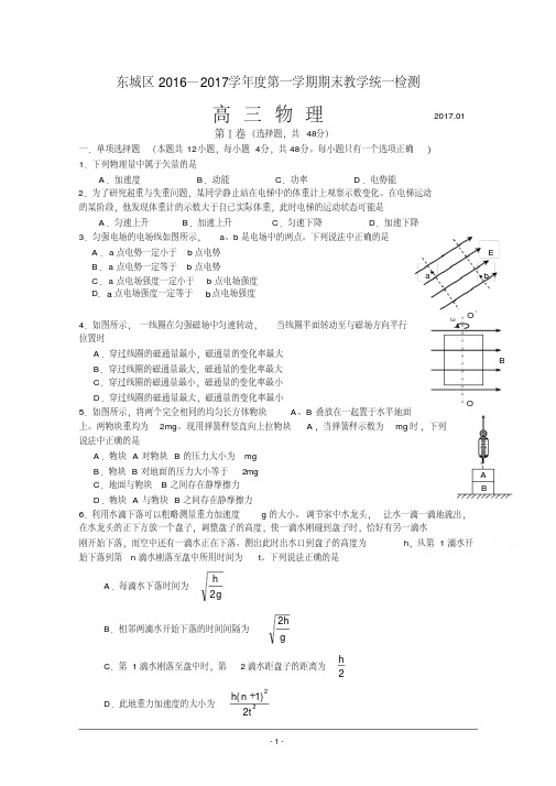 东城区2017届高三上学期期末考试物理试题以及答案汇总