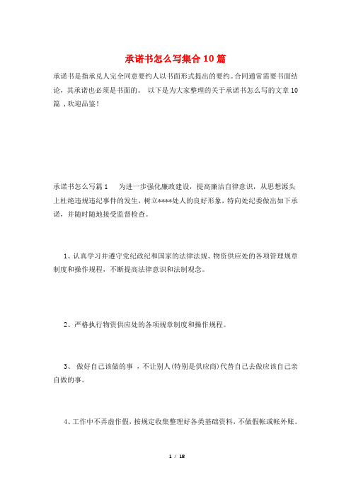 承诺书怎么写集合10篇