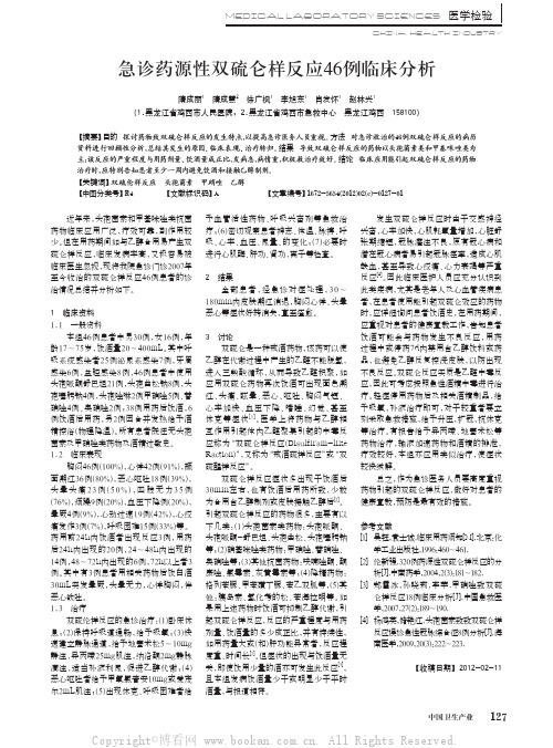 急诊药源性双硫仑样反应46例临床分析