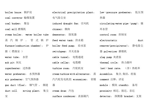 电厂设备涉及到的英语单词注明分解