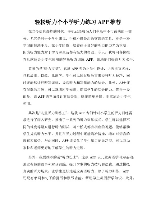 轻松听力个小学听力练习APP推荐