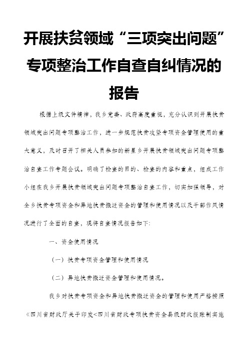 开展扶贫领域“三项突出问题”专项整治工作自查自纠情况的报告