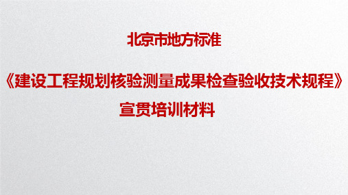 《建设工程规划核验测量成果检查验收技术标准》培训材料
