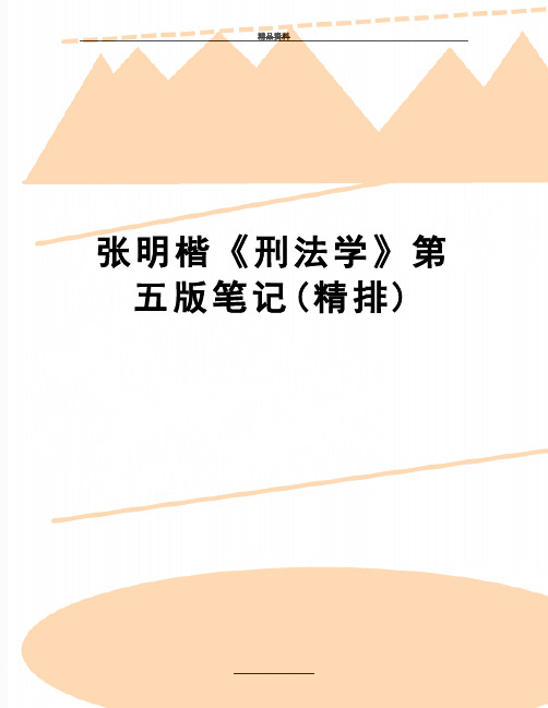 最新张明楷《刑法学》第五版笔记(精排)