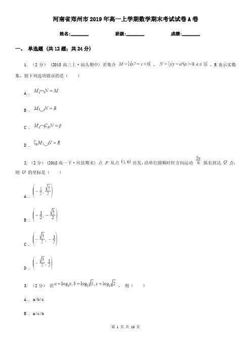 河南省郑州市2019年高一上学期数学期末考试试卷A卷