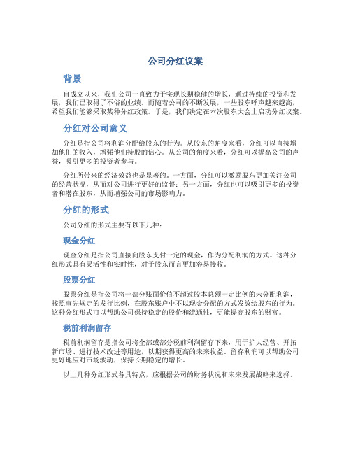 公司分红议案