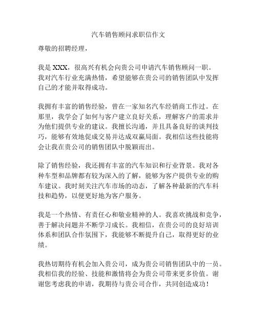 汽车销售顾问求职信作文