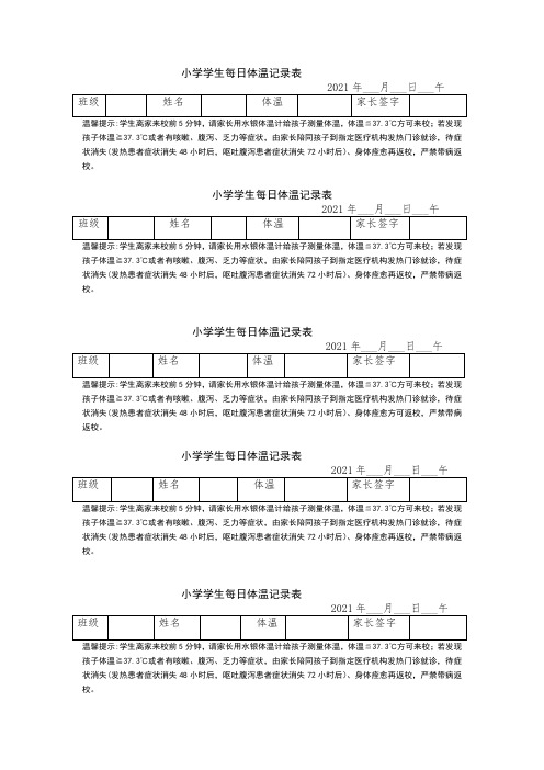 学生每日体温记录表