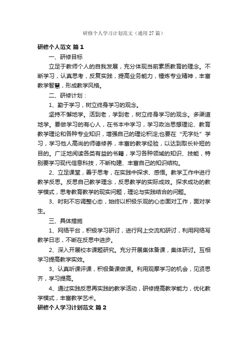 研修个人学习计划范文（通用27篇）