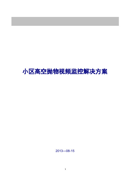 小区高空抛物视频监控解决方案