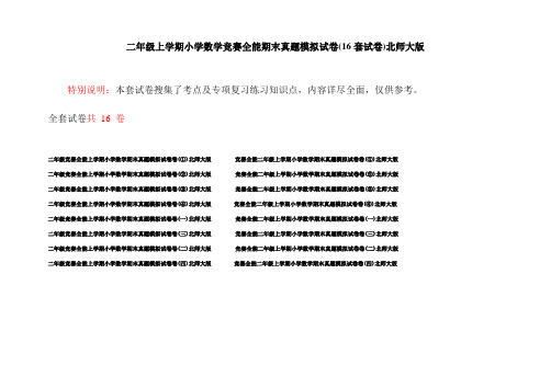 二年级上学期小学数学竞赛全能期末真题模拟试卷(16套试卷)北师大版