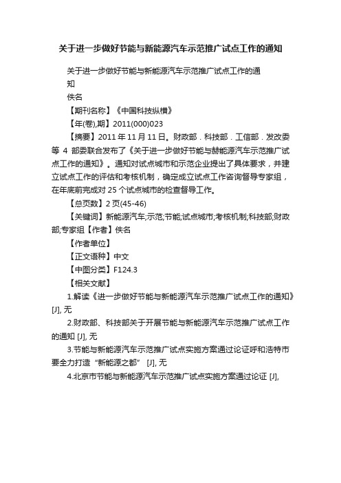 关于进一步做好节能与新能源汽车示范推广试点工作的通知